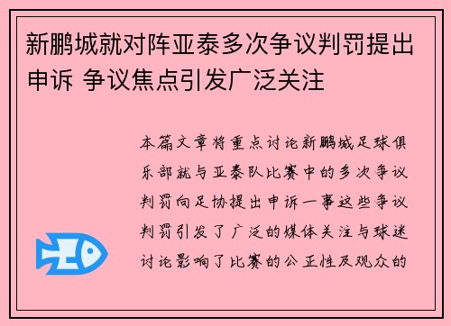 新鹏城就对阵亚泰多次争议判罚提出申诉 争议焦点引发广泛关注