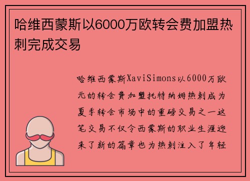 哈维西蒙斯以6000万欧转会费加盟热刺完成交易