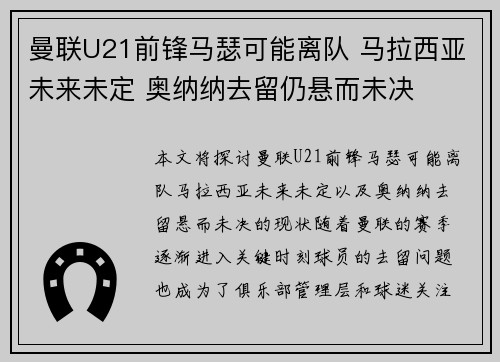 曼联U21前锋马瑟可能离队 马拉西亚未来未定 奥纳纳去留仍悬而未决