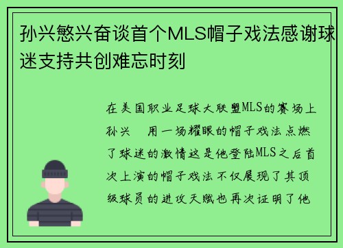 孙兴慜兴奋谈首个MLS帽子戏法感谢球迷支持共创难忘时刻 孙兴慜兴奋谈首个MLS帽子戏法感谢球迷支持共创难忘时刻