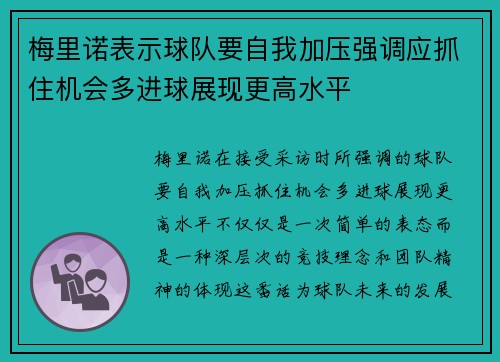 梅里诺表示球队要自我加压强调应抓住机会多进球展现更高水平 梅里诺表示球队要自我加压强调应抓住机会多进球展现更高水平