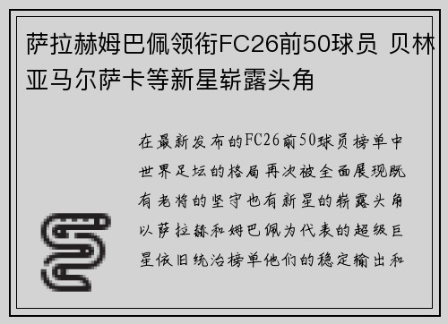 萨拉赫姆巴佩领衔FC26前50球员 贝林亚马尔萨卡等新星崭露头角