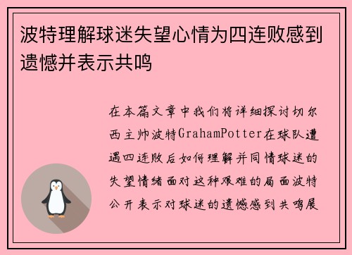 波特理解球迷失望心情为四连败感到遗憾并表示共鸣 波特理解球迷失望心情为四连败感到遗憾并表示共鸣