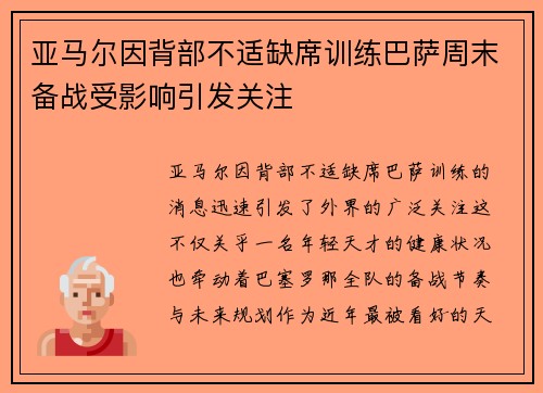 亚马尔因背部不适缺席训练巴萨周末备战受影响引发关注 亚马尔因背部不适缺席训练巴萨周末备战受影响引发关注
