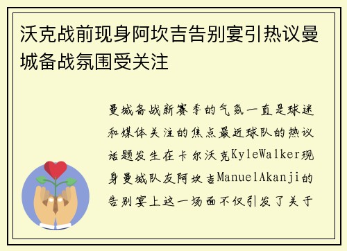 沃克战前现身阿坎吉告别宴引热议曼城备战氛围受关注 沃克战前现身阿坎吉告别宴引热议曼城备战氛围受关注