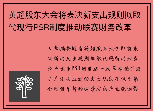 英超股东大会将表决新支出规则拟取代现行PSR制度推动联赛财务改革
