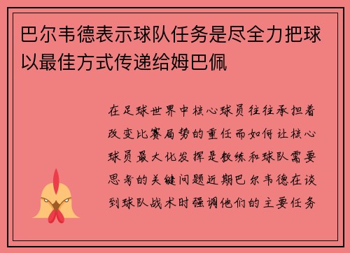 巴尔韦德表示球队任务是尽全力把球以最佳方式传递给姆巴佩 巴尔韦德表示球队任务是尽全力把球以最佳方式传递给姆巴佩