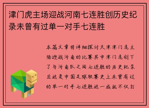 津门虎主场迎战河南七连胜创历史纪录未曾有过单一对手七连胜 津门虎主场迎战河南七连胜创历史纪录未曾有过单一对手七连胜