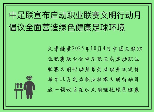 中足联宣布启动职业联赛文明行动月倡议全面营造绿色健康足球环境