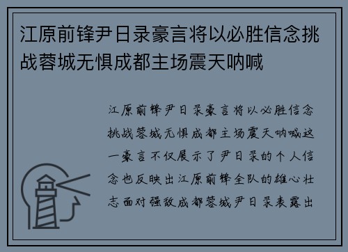 江原前锋尹日录豪言将以必胜信念挑战蓉城无惧成都主场震天呐喊 江原前锋尹日录豪言将以必胜信念挑战蓉城无惧成都主场震天呐喊