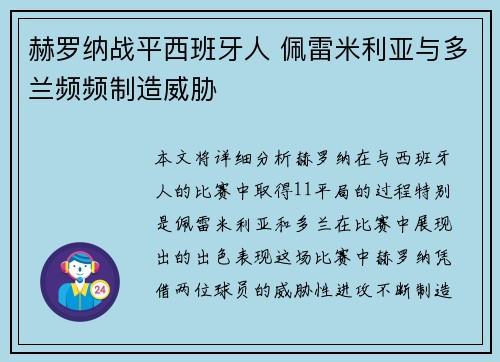 赫罗纳战平西班牙人 佩雷米利亚与多兰频频制造威胁