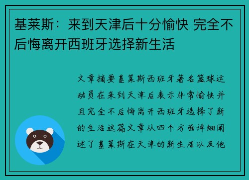 基莱斯：来到天津后十分愉快 完全不后悔离开西班牙选择新生活