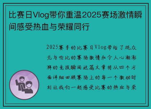 比赛日Vlog带你重温2025赛场激情瞬间感受热血与荣耀同行 比赛日Vlog带你重温2025赛场激情瞬间感受热血与荣耀同行