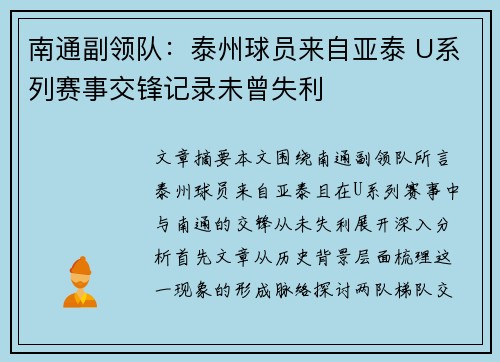南通副领队：泰州球员来自亚泰 U系列赛事交锋记录未曾失利