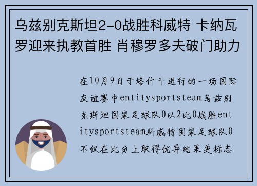 乌兹别克斯坦2-0战胜科威特 卡纳瓦罗迎来执教首胜 肖穆罗多夫破门助力