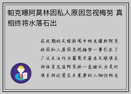 帕克曝阿莫林因私人原因忽视梅努 真相终将水落石出 帕克曝阿莫林因私人原因忽视梅努 真相终将水落石出