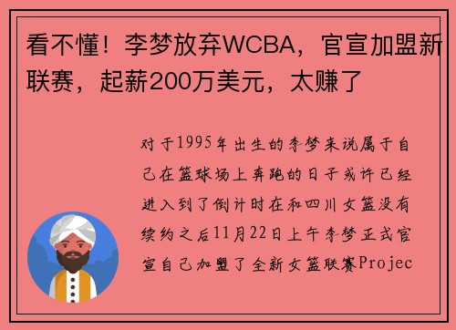 看不懂！李梦放弃WCBA，官宣加盟新联赛，起薪200万美元，太赚了