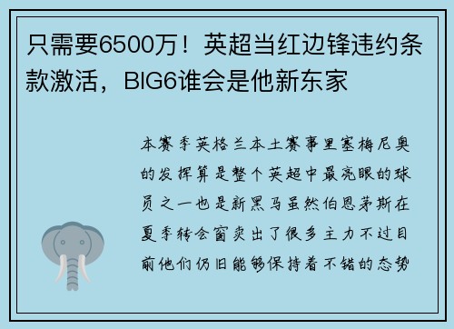 只需要6500万！英超当红边锋违约条款激活，BIG6谁会是他新东家
