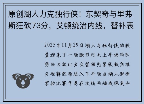 原创湖人力克独行侠！东契奇与里弗斯狂砍73分，艾顿统治内线，替补表现堪忧