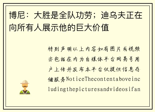 博尼：大胜是全队功劳；迪乌夫正在向所有人展示他的巨大价值