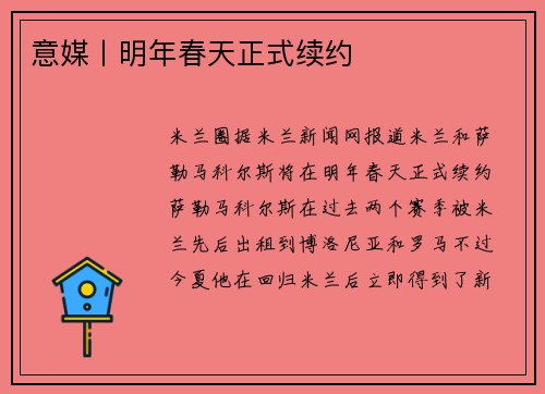 意媒丨明年春天正式续约