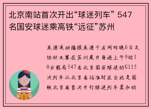 北京南站首次开出“球迷列车” 547名国安球迷乘高铁“远征”苏州